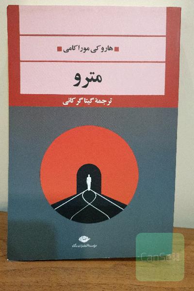 مترو