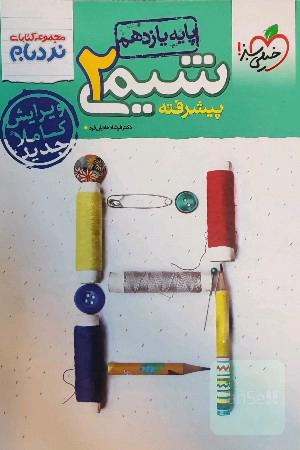 شیمی2 پیشرفته پایه یازدهم«نردبام»