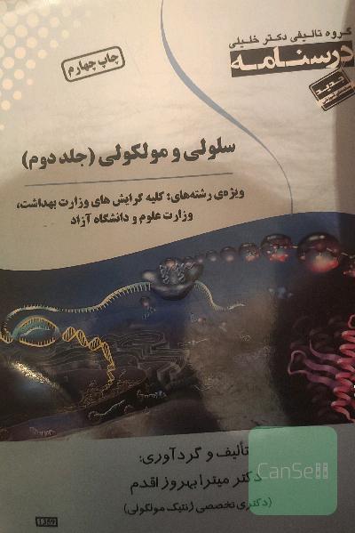 درسنامه سلولی مولکولی در 2 جلد برای کنکور ارشد بهداشت و وزارت علوم کلیه گرایش ها