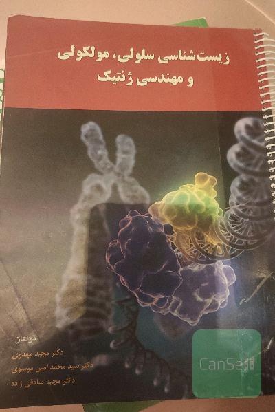 زیست شناسی سلولی و مولکولی و مهندسی ژنتیک 