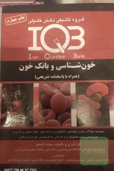 IQB خون شناسی و بانک خون همراه پاسخنامه تشریحی