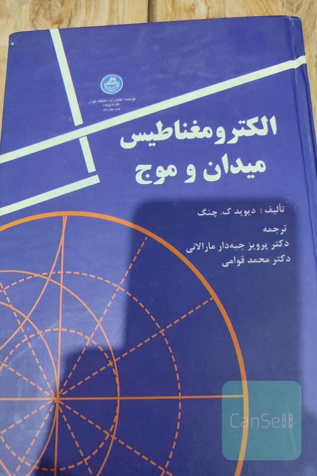 الکترومغناطیس میدان و موج 