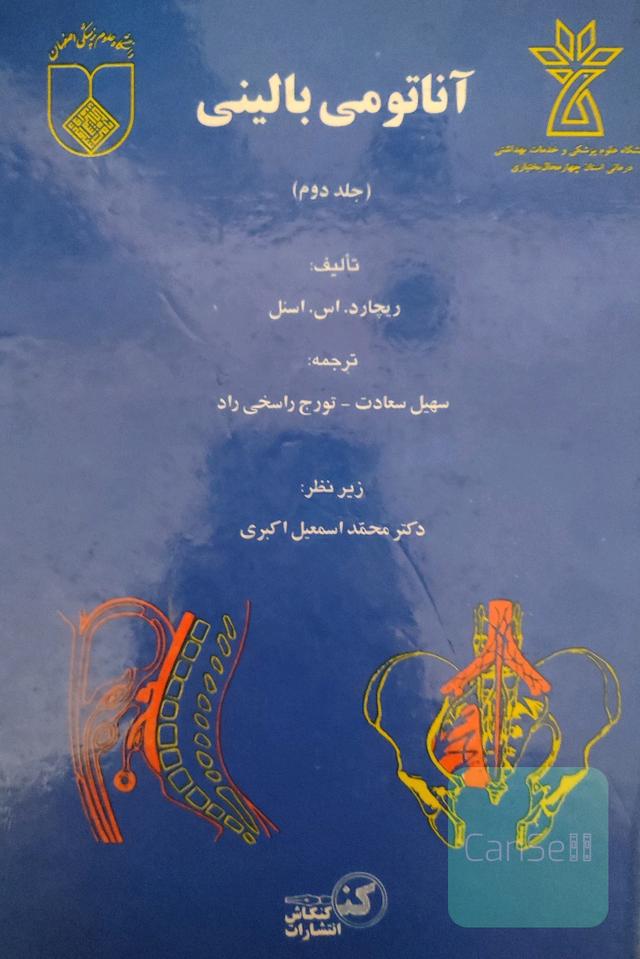آناتومی بالینی 
