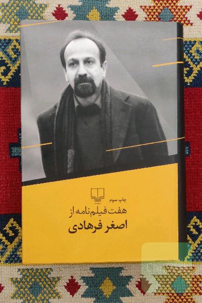 هفت فیلم‌نامه از اصغر فرهادی