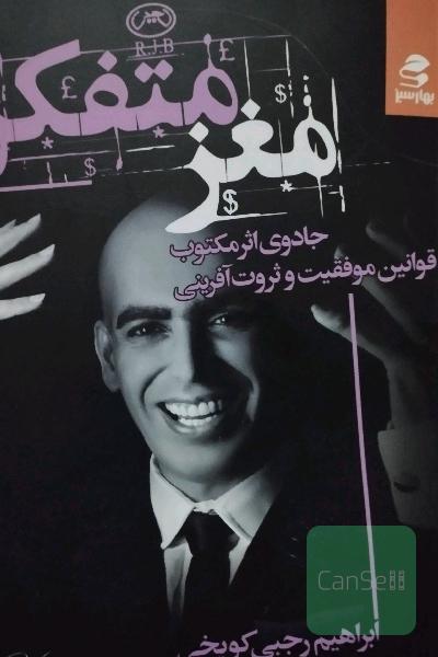 کتاب مغز متفکر جادو اثر مکتوب قوانین موفقیت و ثروت آفرینی 