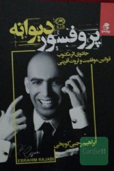 پروفسور دیوانه 