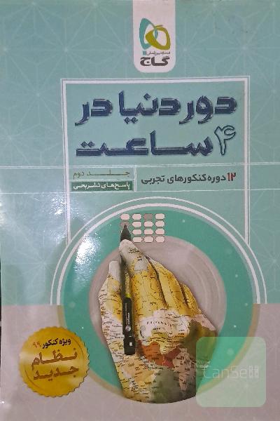 12 دوره کنکورهای تجربی
