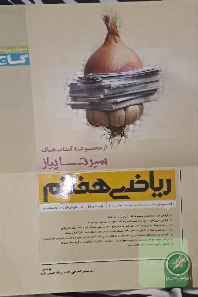 ریاضی هفتم (اول متوسطه اول)