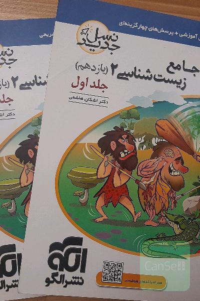 جامع زیست شناسی 2جلد اول