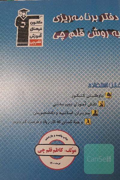 دفتر برنامه ریزی قلم چی