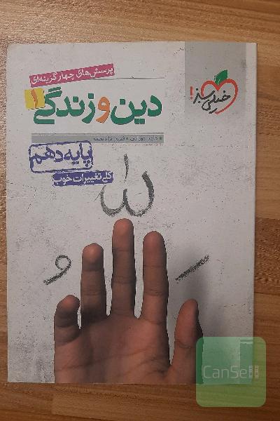 دین و زندگی 1