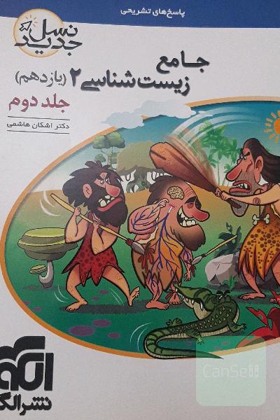 جامع زیست شناسی2 جلد دوم