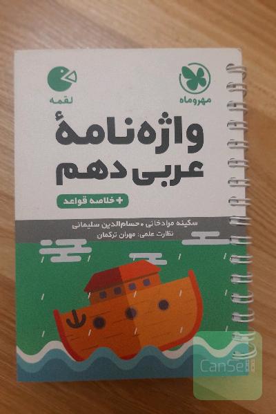 واژه نامه عربی دهم