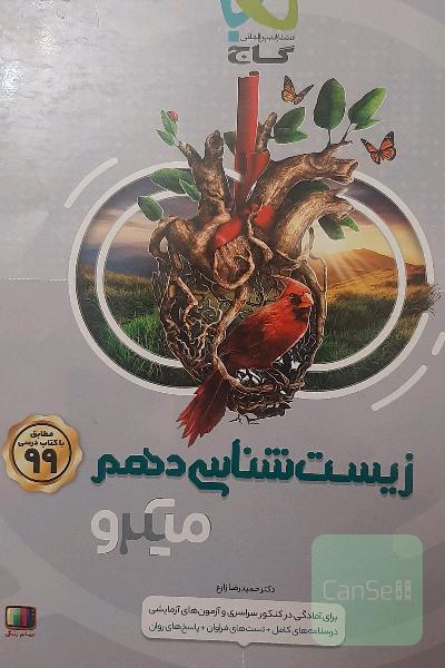 زیست شناسی دهم میکرو 