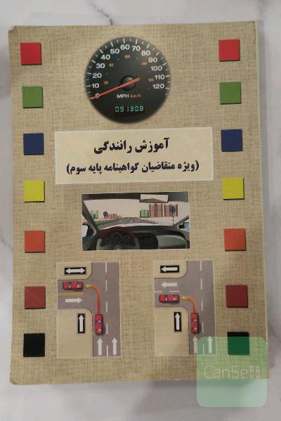 اموزش رانندگی