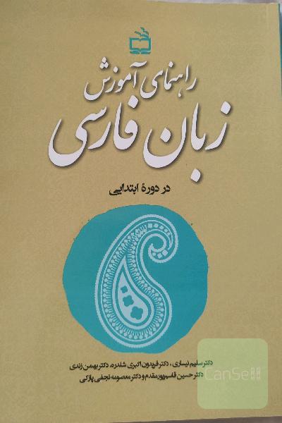 راهنمای آموزشی زبان فارسی در دوره ابتدایی