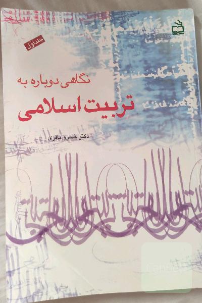 نگاهی دوباره به تربیت اسلامی(جلد اول) 