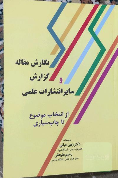 نگارش مقاله، گزارش و سایر انتشارات علمی