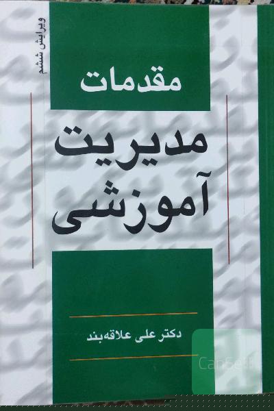 مقدمات مدیریت آموزشی