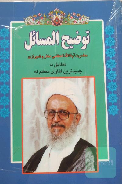 توضیح المسائل آیت الله مکارم شیرازی