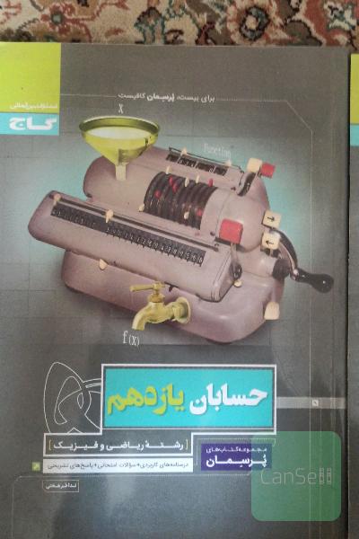 پرسمان ،حسابان یازدهم
