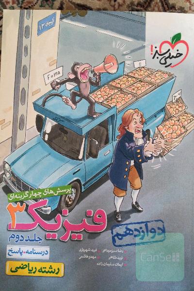 پرسش‌های چهارگزینه‌ای فیزیک 3 - (درسنامه و پاسخ) - دوازدهم - رشته ریاضی