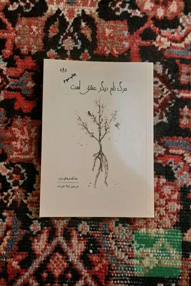 مرگ نام دیگر عشق است