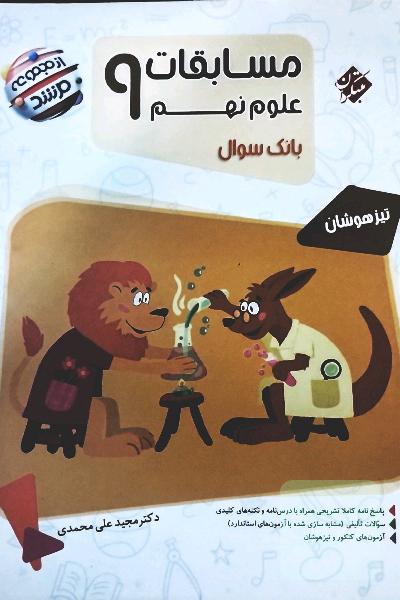 مسابقات علوم نهم
