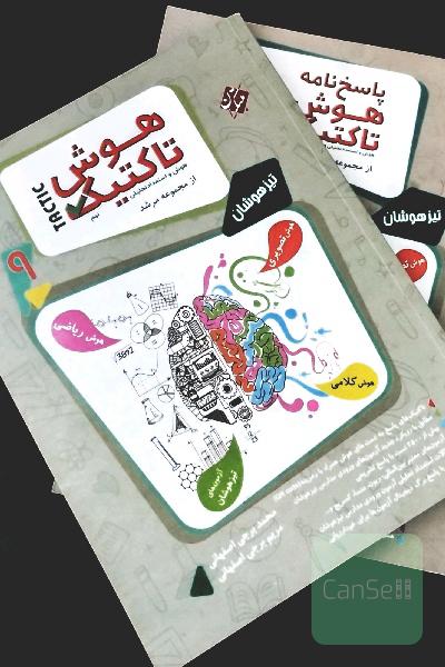 هوش تاکتیک نهم