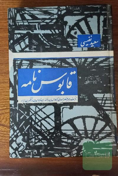 قابوس نامه