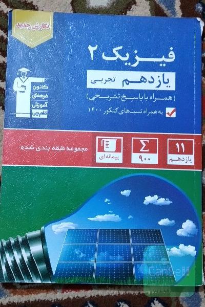 فیزیک 2 یازدهم تجربی