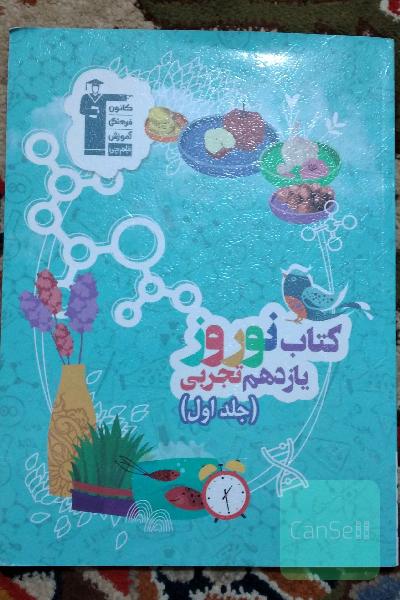 کتاب نوروز یازدهم تجربی جلد اول