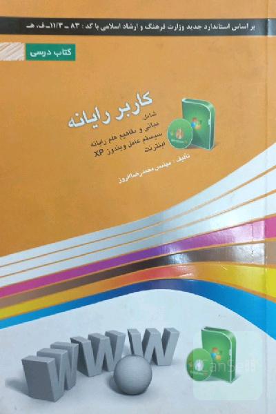 کاربر رایانه: شامل دوره‌ی آموزش مبانی و مفاهیم علم رایانه، سیستم عامل ویندوز XP، اینترنت