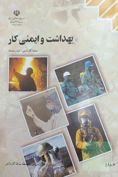 بهداشت و ایمنی کار