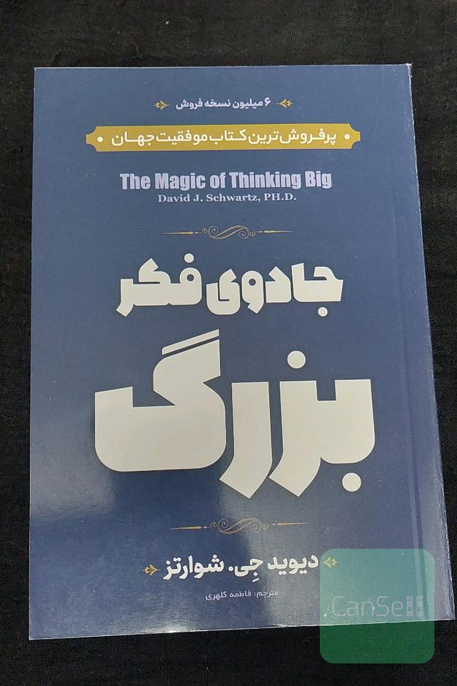 جادوی فکر بزرگ