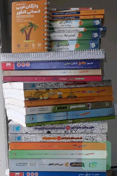 کتابهای کنکور انسانی