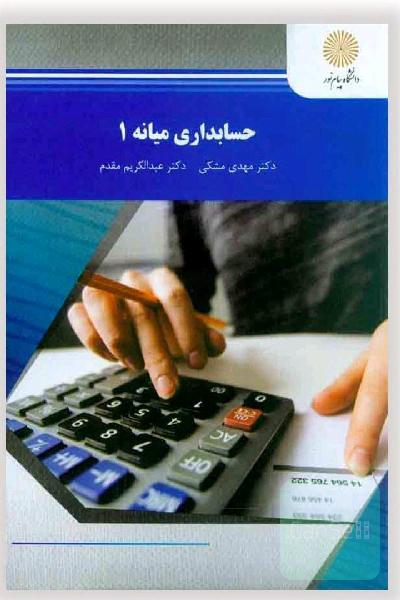 کتاب حسابداری میانه 1 پیام نور