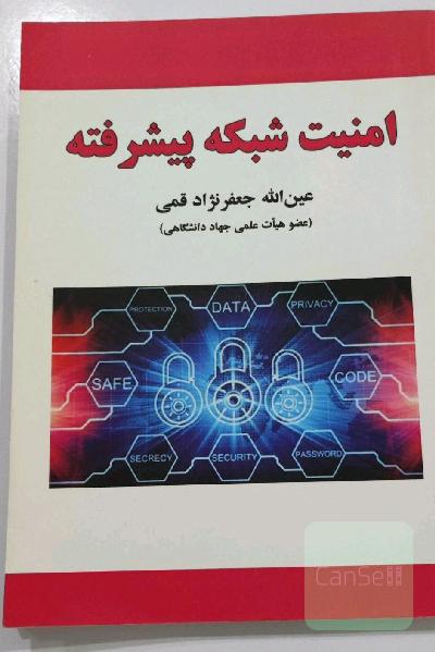کتاب امنیت شبکه پیشرفته