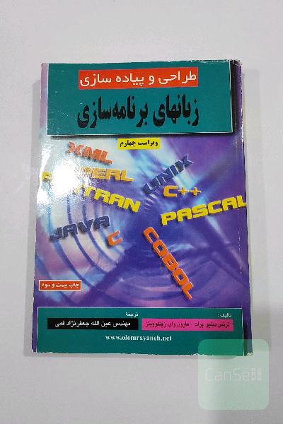 کتاب طراحی و پیاده سازی زبان های برنامه سازی