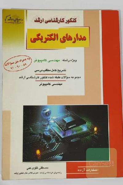 کتاب مدارهای الکتریکی راهیان ارشد