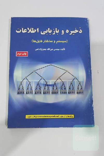 کتاب ذخیره و بازیابی اطلاعات