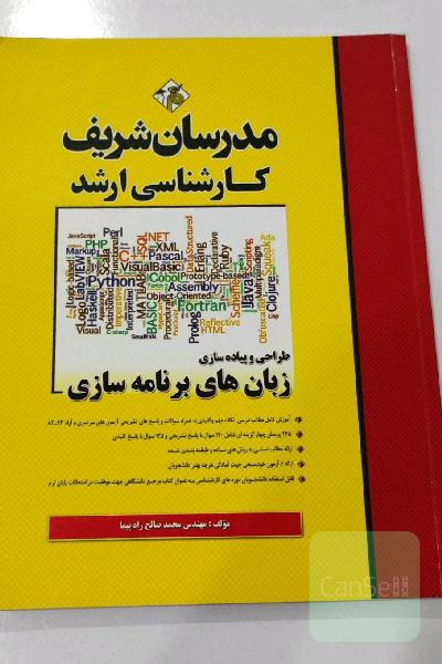 کتاب زبانهای برنامه سازی مدرسان شریف