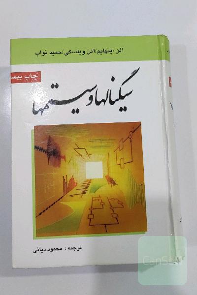 کتاب سیگنالها و سیستم ها اپنهایم
