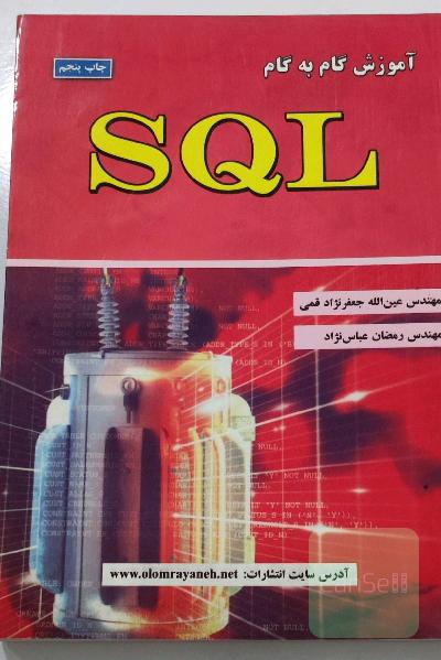 کتاب آموزش گام به گام sql