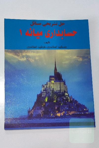کتاب حل تشریحی مسائل حسابداری میانه 1