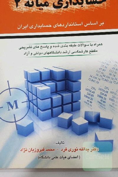 کتاب حسابداری میانه 2
