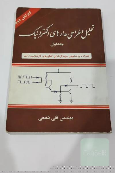 تحلیل و طراحی مدارهای الکترونیک جلد اول