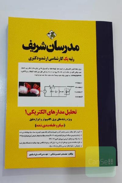 کتاب تحلیل مدارهای الکتریکی 1 مدرسان شریف