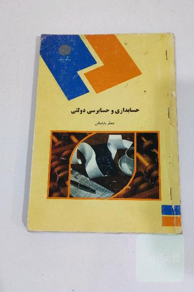حسابداری و حسابرسی  دولتی 
