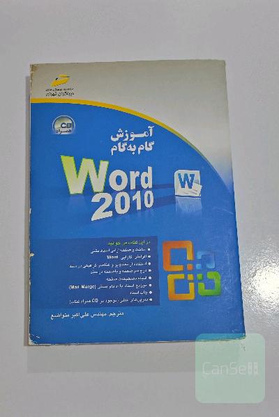 کتاب آموزش گام به گام ورد word 2010 با سی دی
